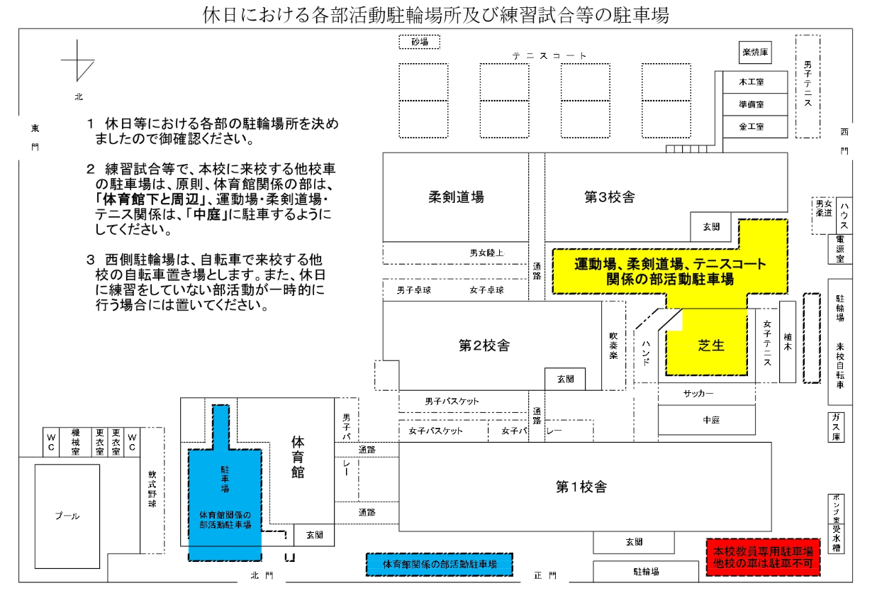 休日における各部活動駐輪場所及び練習試合等の駐車場