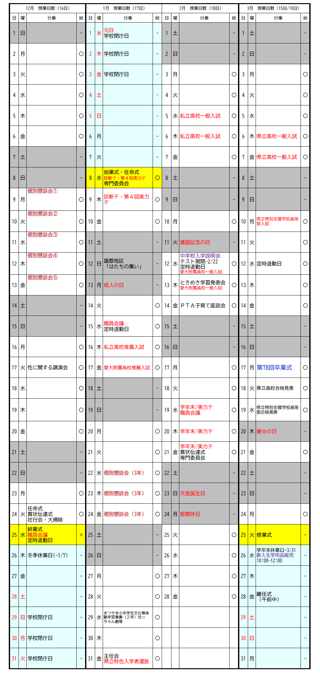 行事予定12-3月