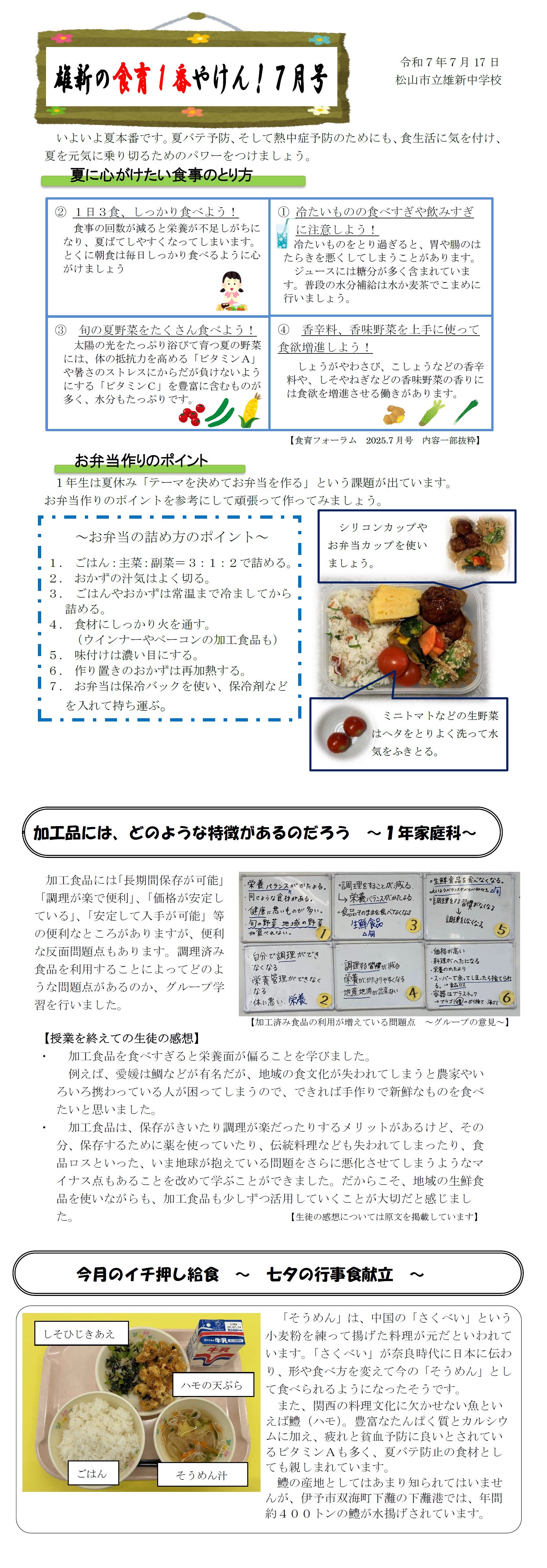 R7雄新の食育１番やけん！7月号