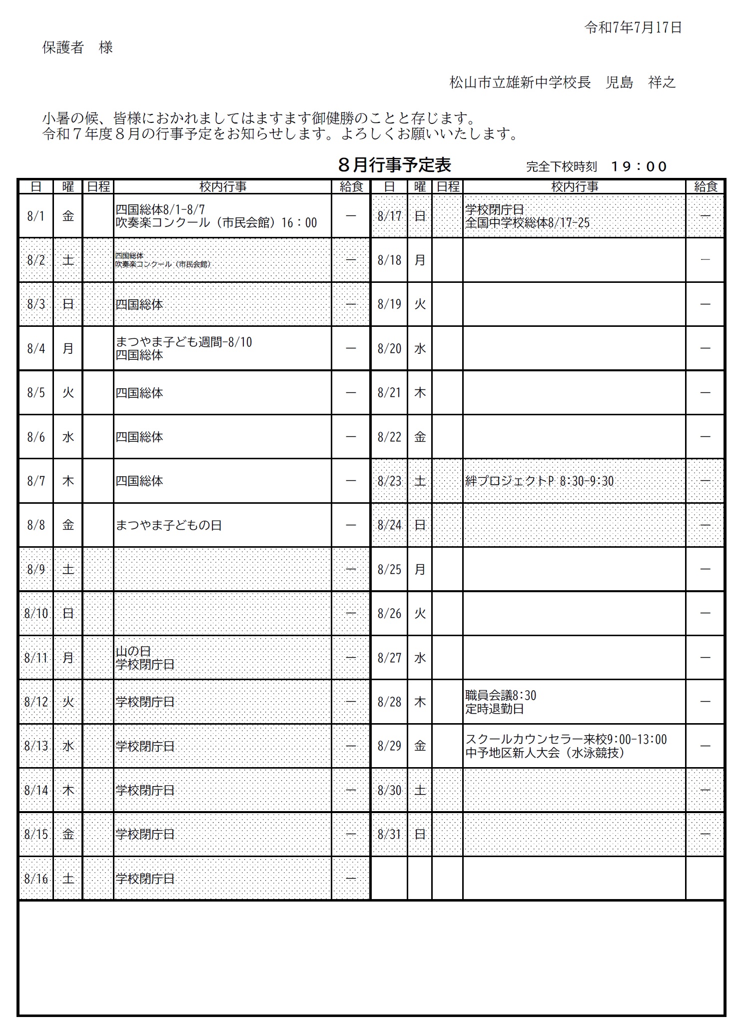 8月行事予定