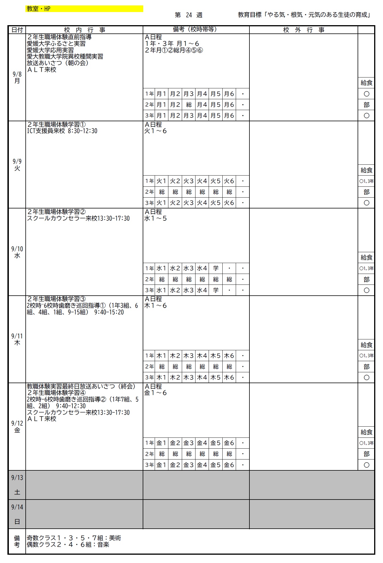 第24週9月8日－9月14日