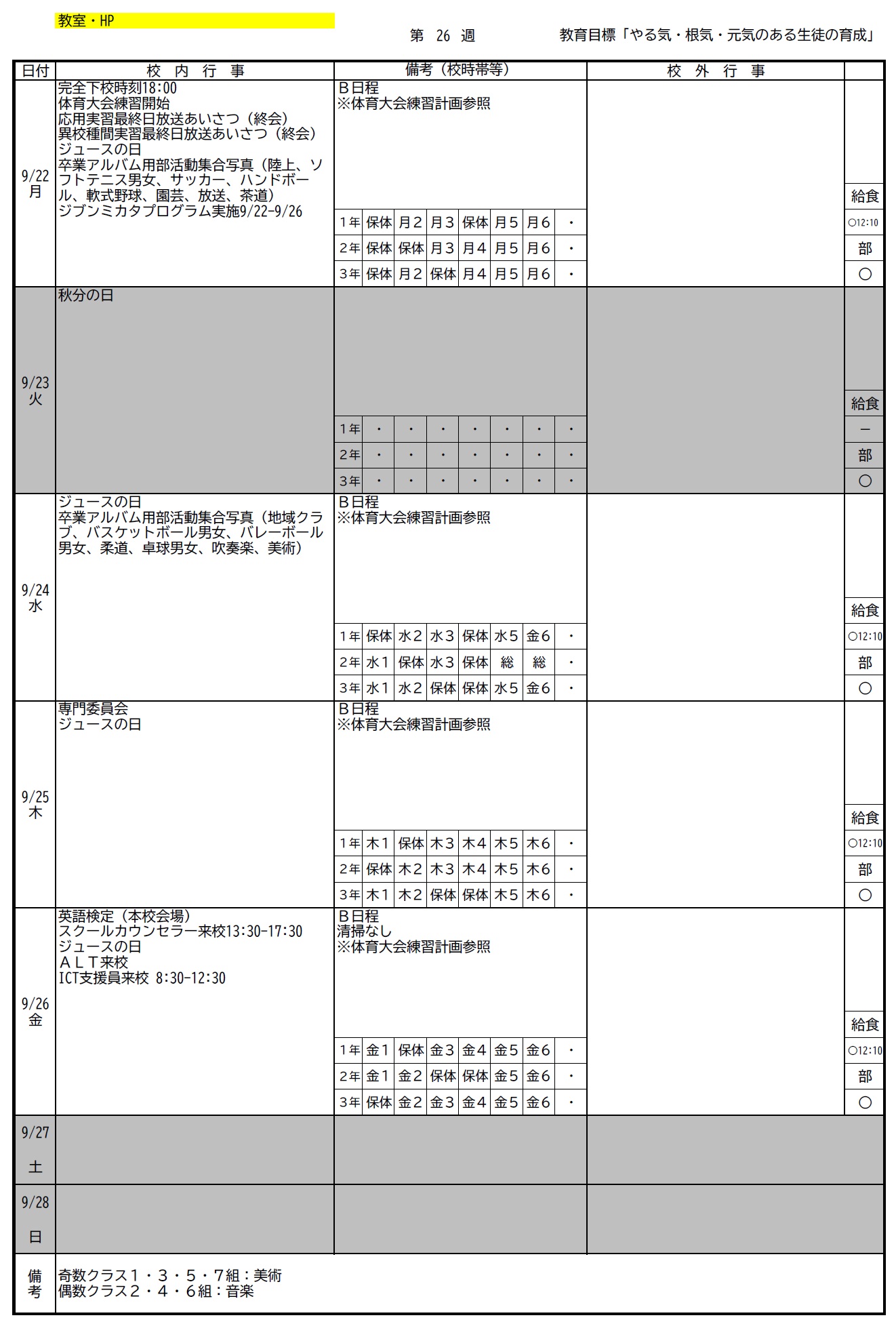 第26週9月22日ー9月28日