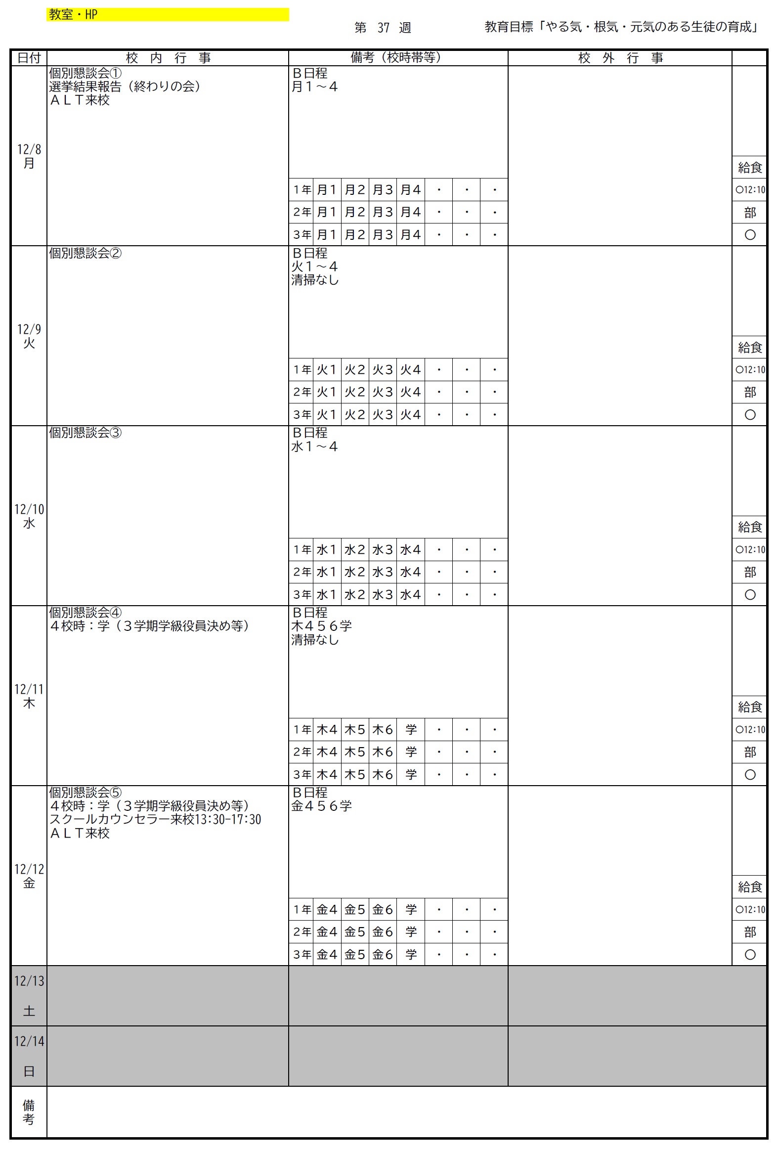 第37週12月8日ー12月14日