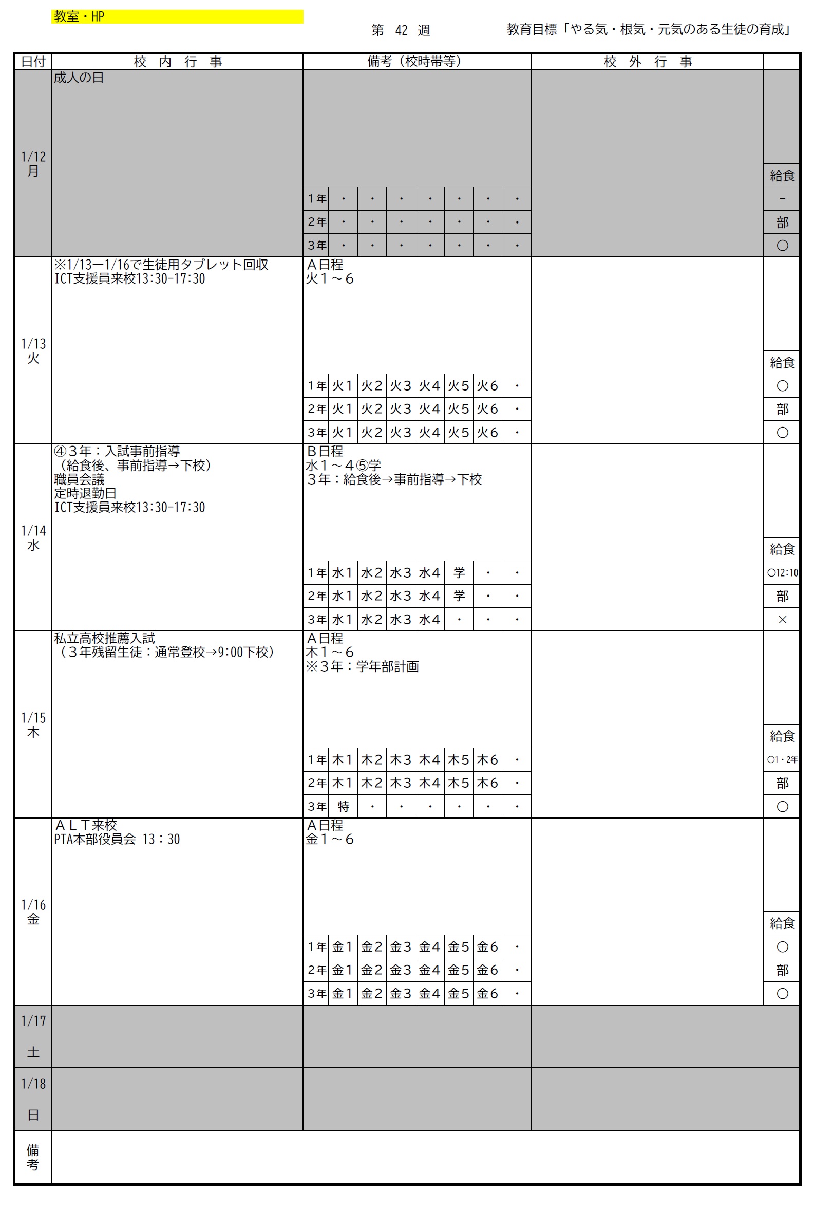第42週1月12日－1月18日