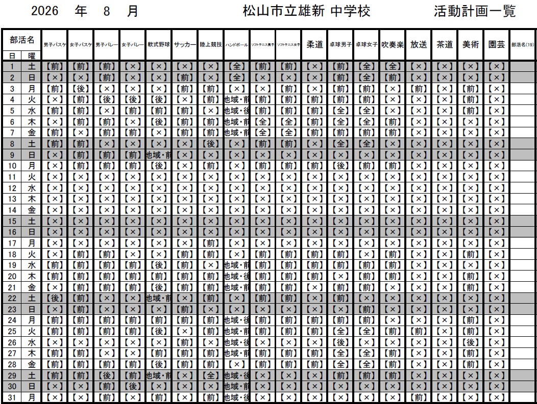 8月部活動予定