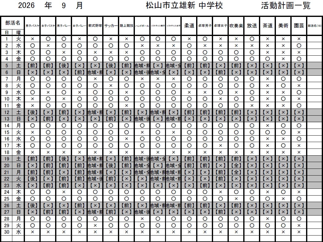 9月部活動予定